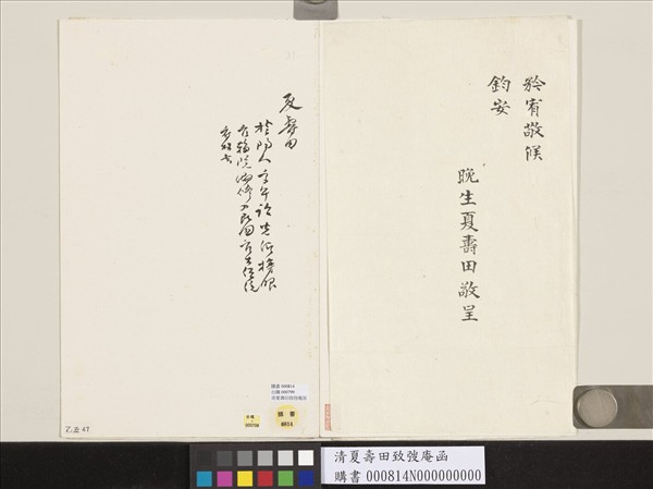 清夏壽田致弢庵函