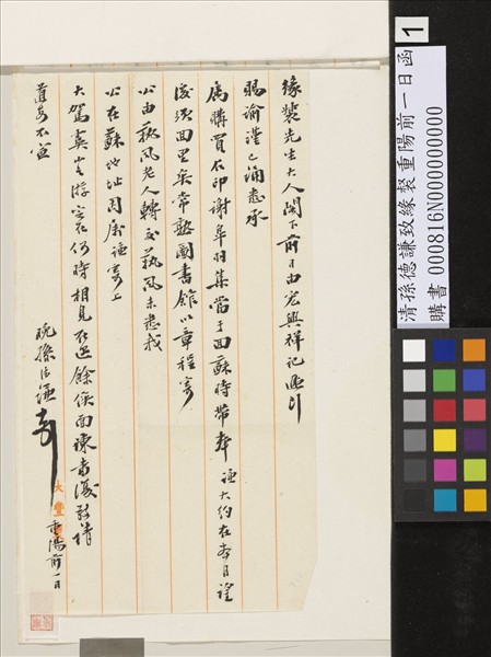 清孫德謙致緣裻重陽前一日函