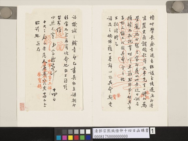 清郭宗熙致愔仲十四日函