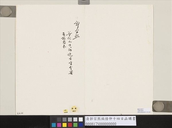 清郭宗熙致愔仲十四日函