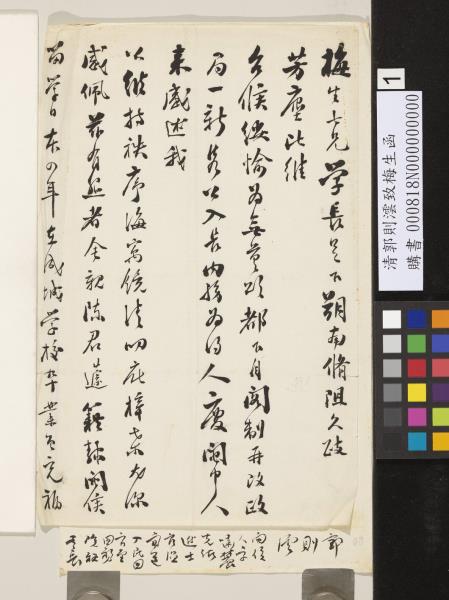 清郭則澐致梅生函