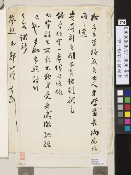 清郭則澐致梅生函