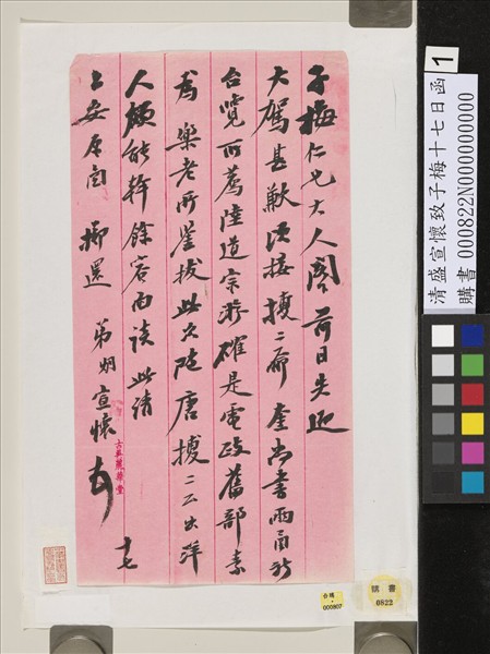 清盛宣懷致子梅十七日函