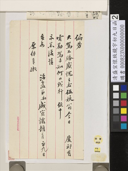 清盛宣懷致鏡宇初九日函