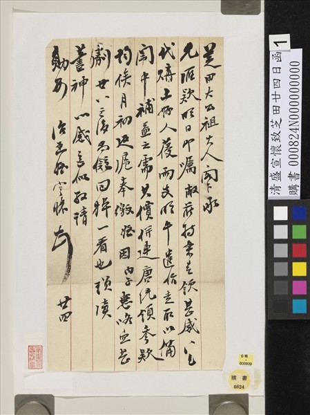 清盛宣懷致芝田廿四日函