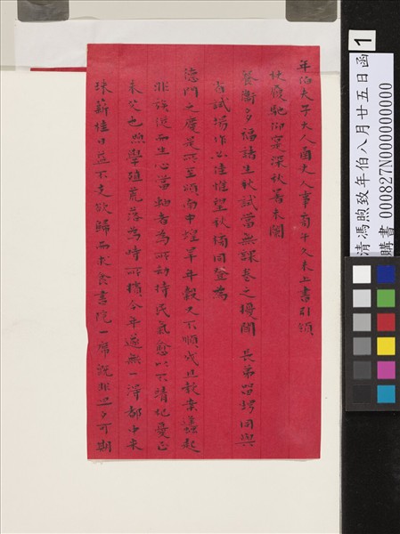 清馮煦致年伯八月廿五日函