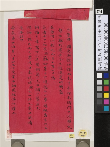 清馮煦致年伯八月廿五日函