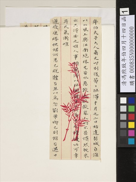 清馮煦致年伯四月十四日函