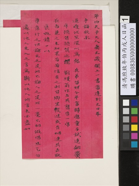 清馮煦致年伯丙戌人日函