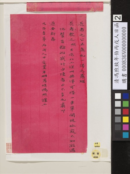 清馮煦致年伯丙戌人日函