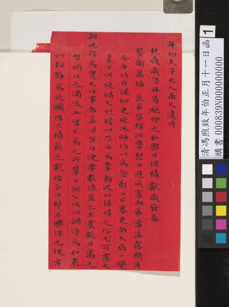 清馮煦致年伯正月十一日函