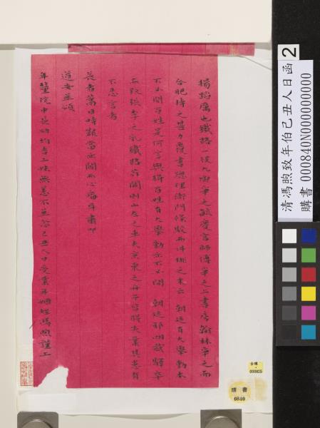 清馮煦致年伯己丑人日函