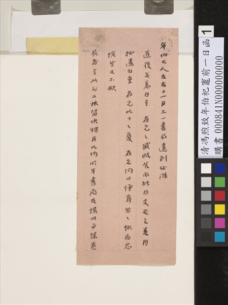 清馮煦致年伯祀竈前一日函