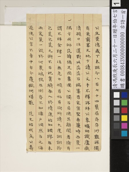 清馮煦庚辰六月二十一日贈年伯七言古詩一首