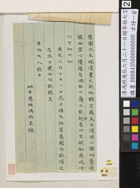 清馮煦庚辰六月二十一日贈年伯七言古詩一首