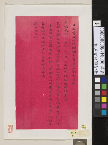 清馮煦致年伯函