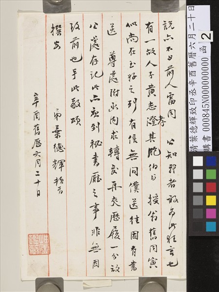 清葉德輝致印丞辛酉舊曆六月二十日函