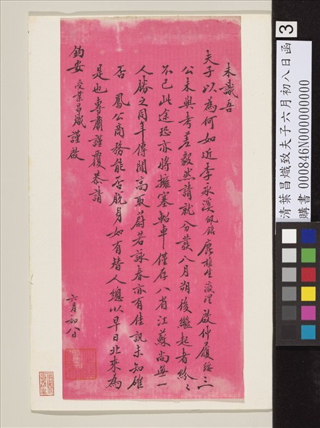 清葉昌熾致夫子六月初八日函