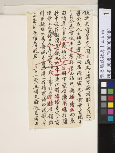 清葉昌熾致鏡逸十五日函