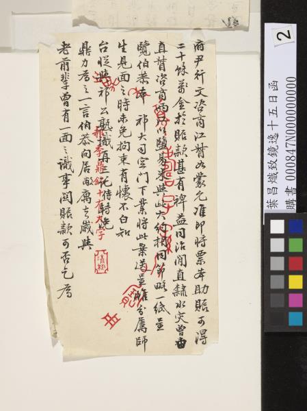 清葉昌熾致鏡逸十五日函