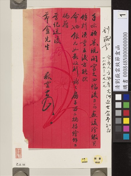 清劉嶽雲致節盦函