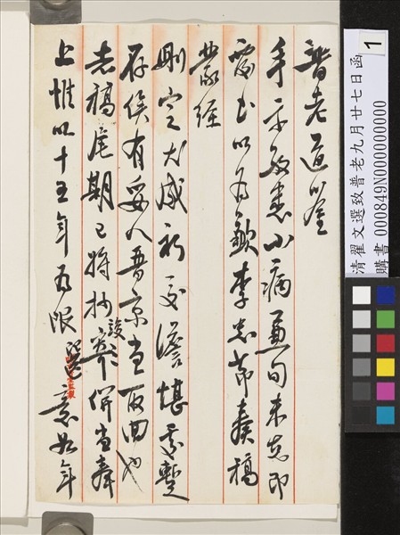 清翟文選致普老九月廿七日函