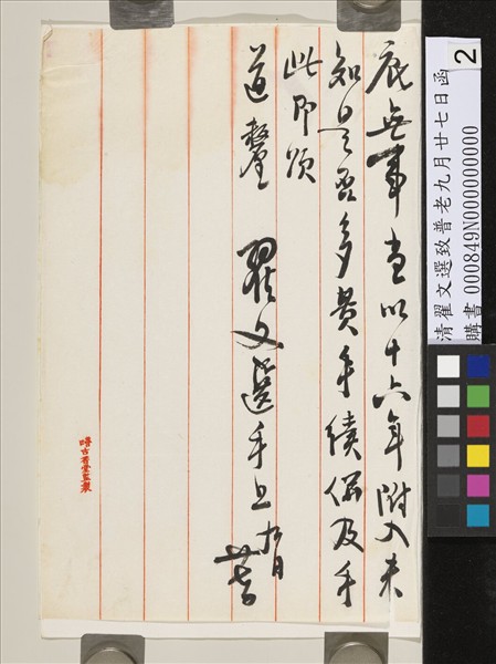 清翟文選致普老九月廿七日函