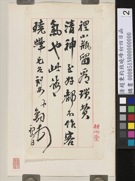 清趙秉鈞致曉峰初四日函