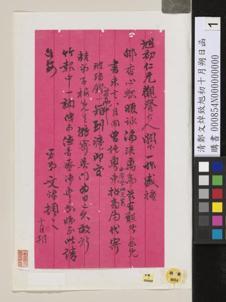 清鄭文焯致旭初十月朔日函