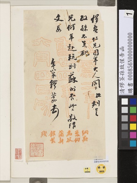 清繆荃孫致惺吾函