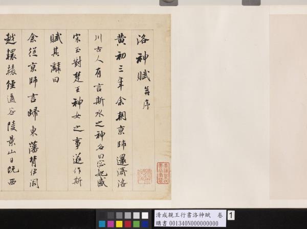 清成親王行書洛神賦　卷