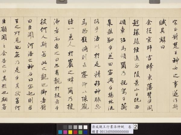 清成親王行書洛神賦　卷