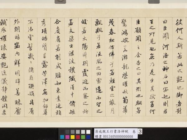 清成親王行書洛神賦　卷