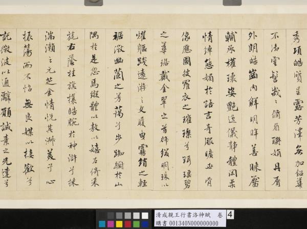 清成親王行書洛神賦　卷