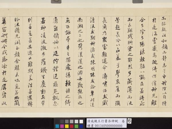 清成親王行書洛神賦　卷