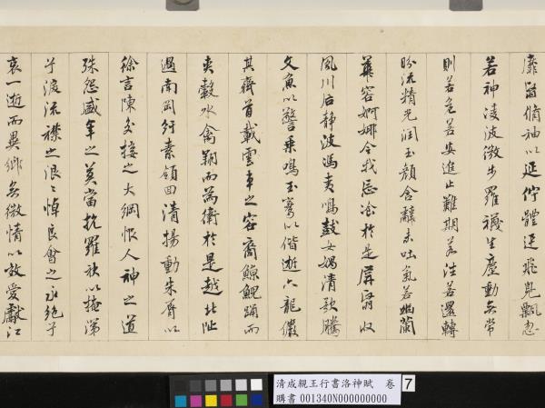 清成親王行書洛神賦　卷