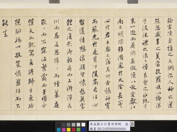 清成親王行書洛神賦　卷