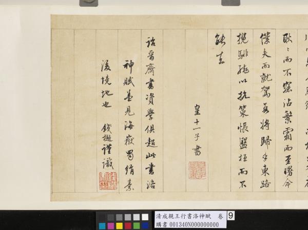 清成親王行書洛神賦　卷