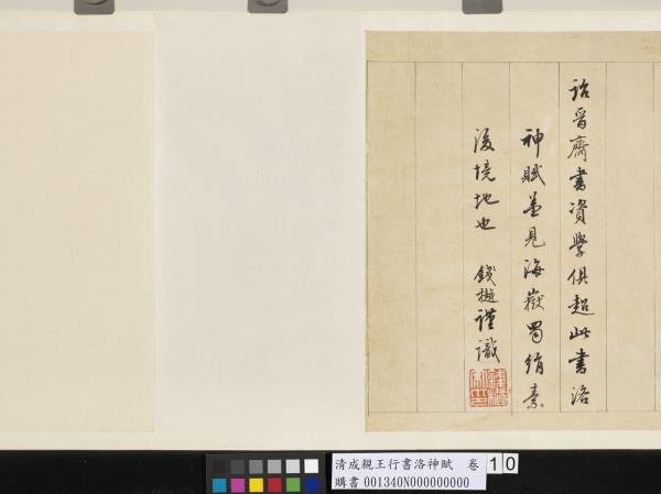 清成親王行書洛神賦　卷