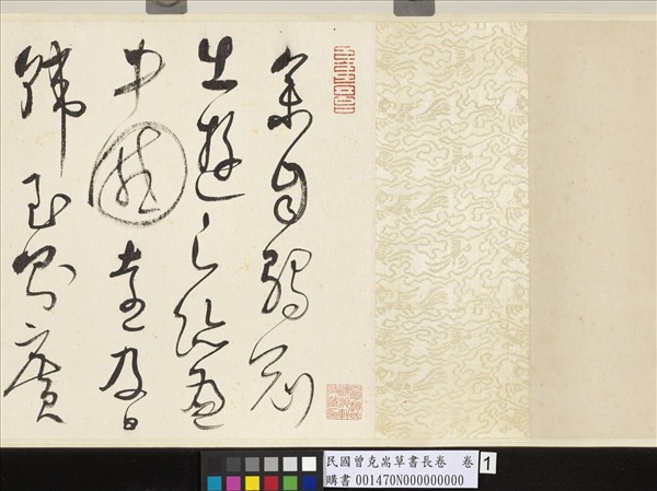 民國曾克耑草書長卷　卷