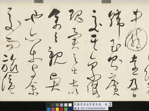 民國曾克耑草書長卷　卷