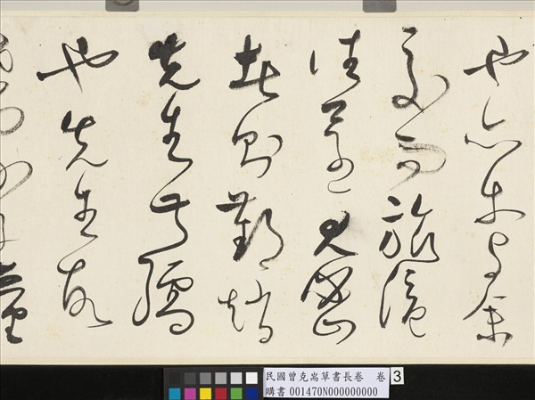 民國曾克耑草書長卷　卷