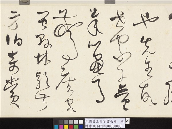 民國曾克耑草書長卷　卷