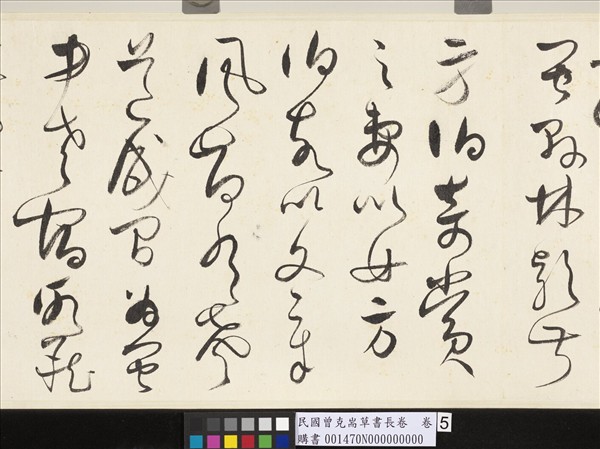 民國曾克耑草書長卷　卷