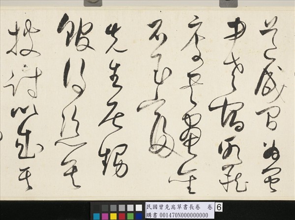 民國曾克耑草書長卷　卷