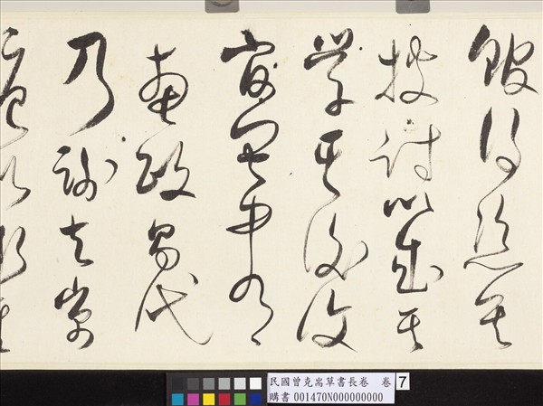 民國曾克耑草書長卷　卷