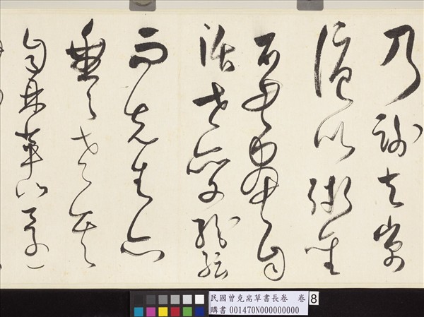 民國曾克耑草書長卷　卷