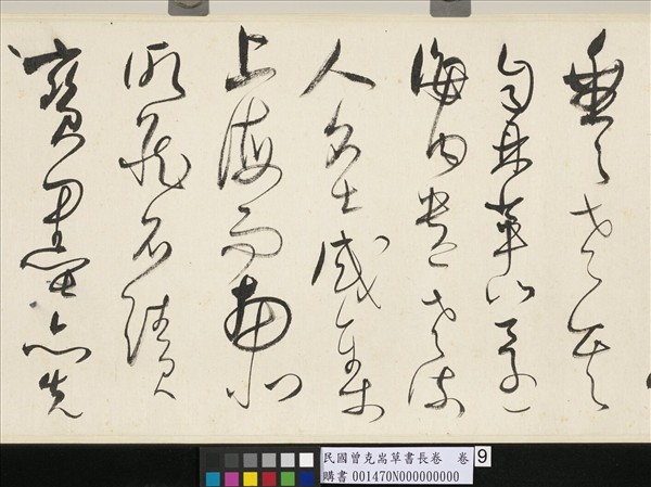 民國曾克耑草書長卷　卷