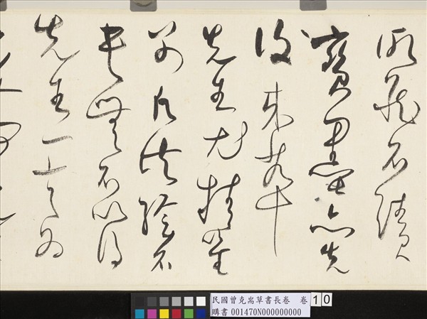 民國曾克耑草書長卷　卷