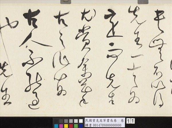 民國曾克耑草書長卷　卷